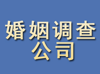 京山婚姻调查公司