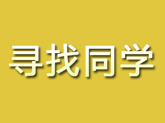 京山寻找同学