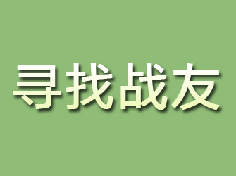 京山寻找战友